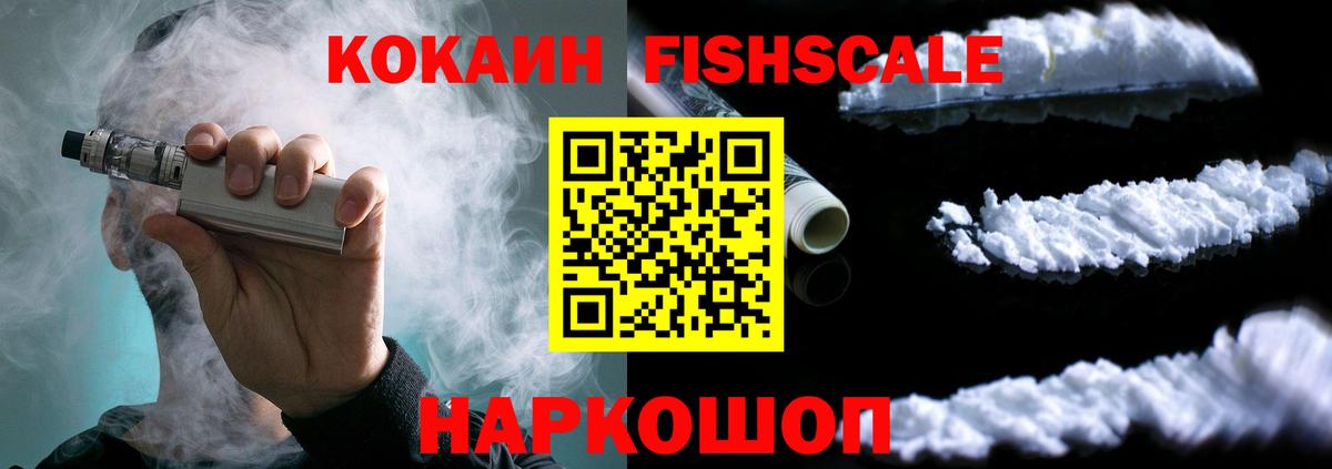 Клинцы  Кокаин Fish Scale  КОКАИН Колумбийский  Вход с VPN 